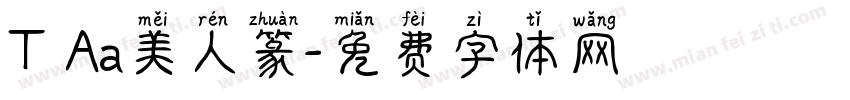 T Aa美人篆字体转换